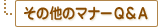 ���̑��̃}�i�[�p���`