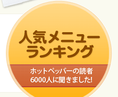 �l�C���j���[�����L���O�@�z�b�g�y�b�p�[�̓ǎ�6000�l�ɕ����܂���!