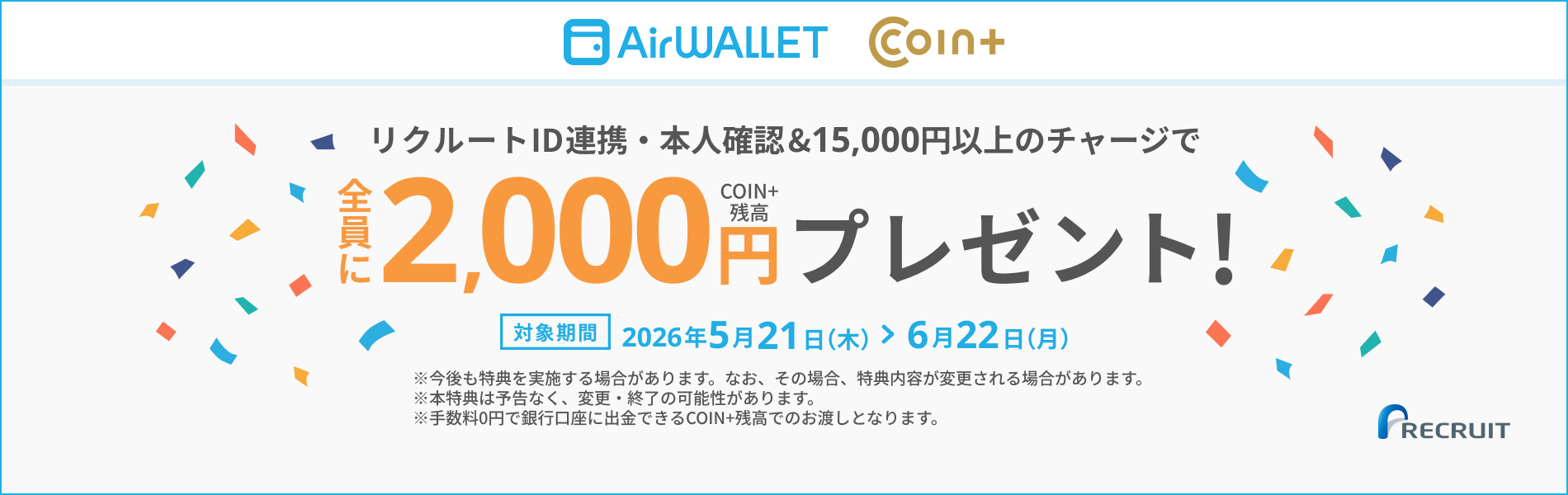本人確認＆チャージで最大2,000円（COIN+残高）プレゼント！【エアウォレット】