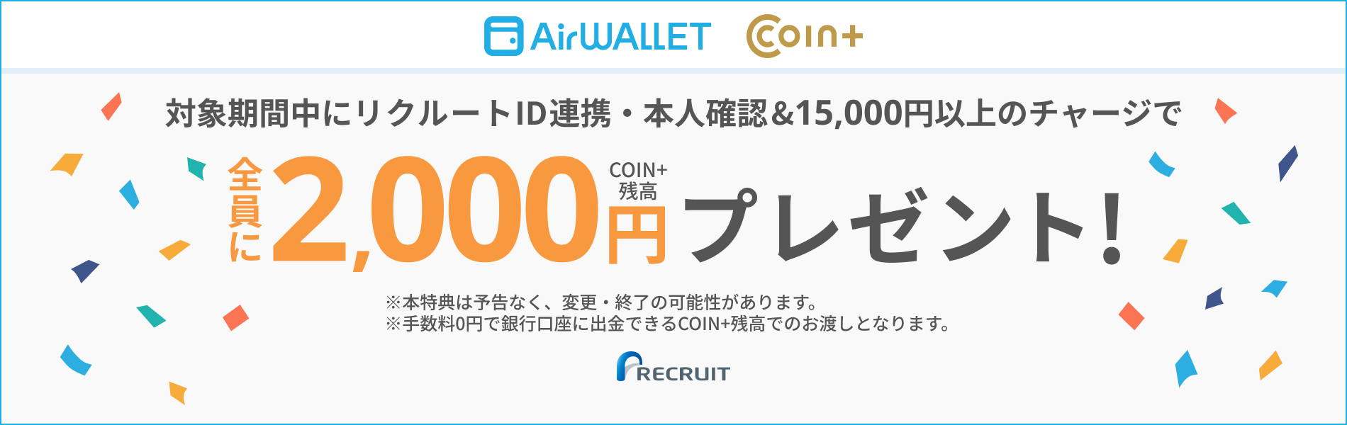 本人確認＆チャージで最大2,000円（COIN+残高）プレゼント！【エアウォレット】
