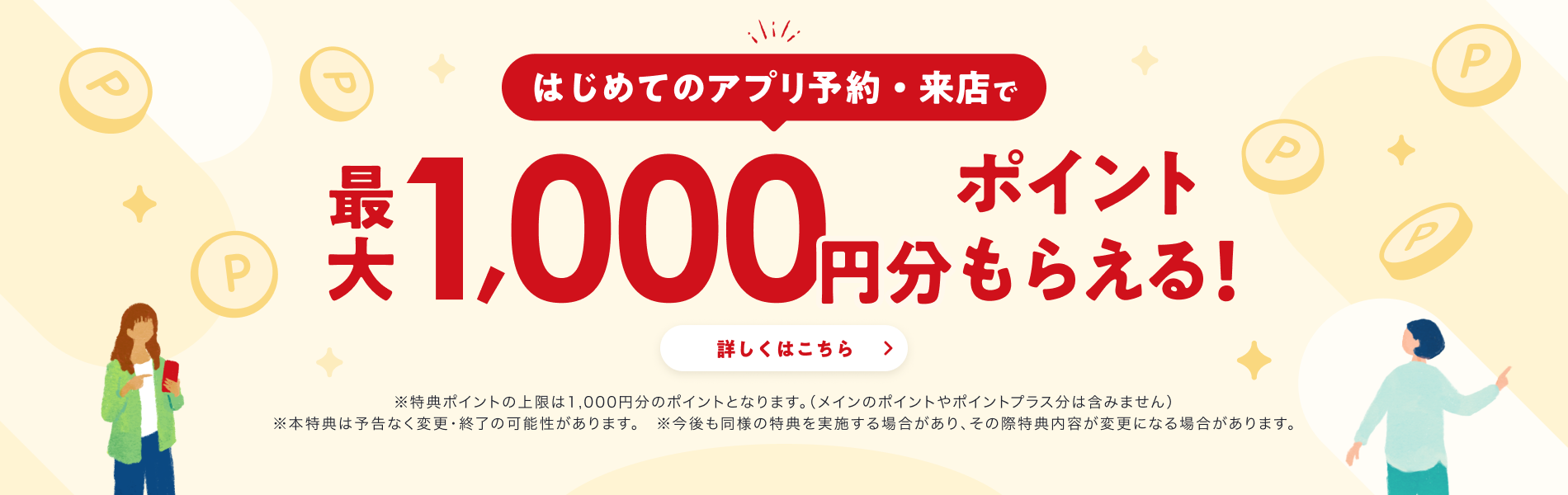 はじめてのアプリ予約でホットペッパーグルメ限定ポイントもらえる！