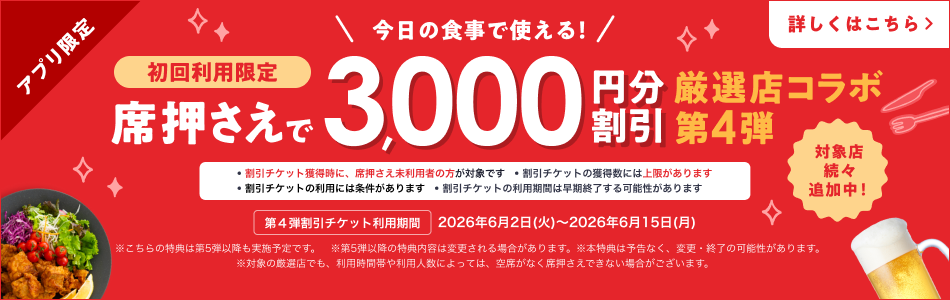 厳選店コラボ！初回利用「席押さえ」で3,000円分割引チケットが使える！