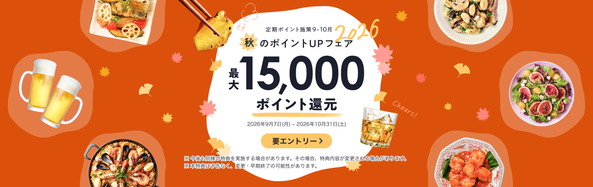 最大15,000ポイント還元！秋のポイントUPフェア