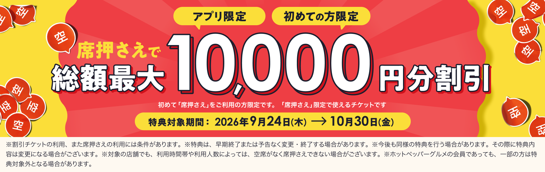 席押さえしトク？アプリ限定・初めての方限定、条件クリアで総額最大10,000ポイント！