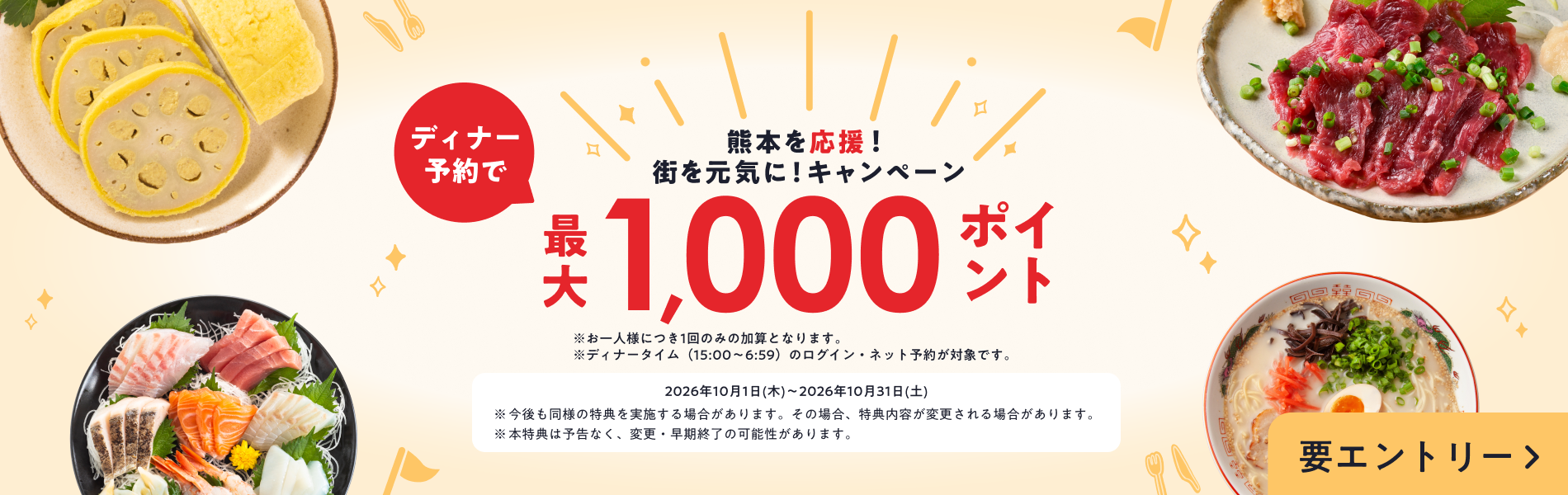 熊本の「飲食店を応援！街を元気に！キャンペーン