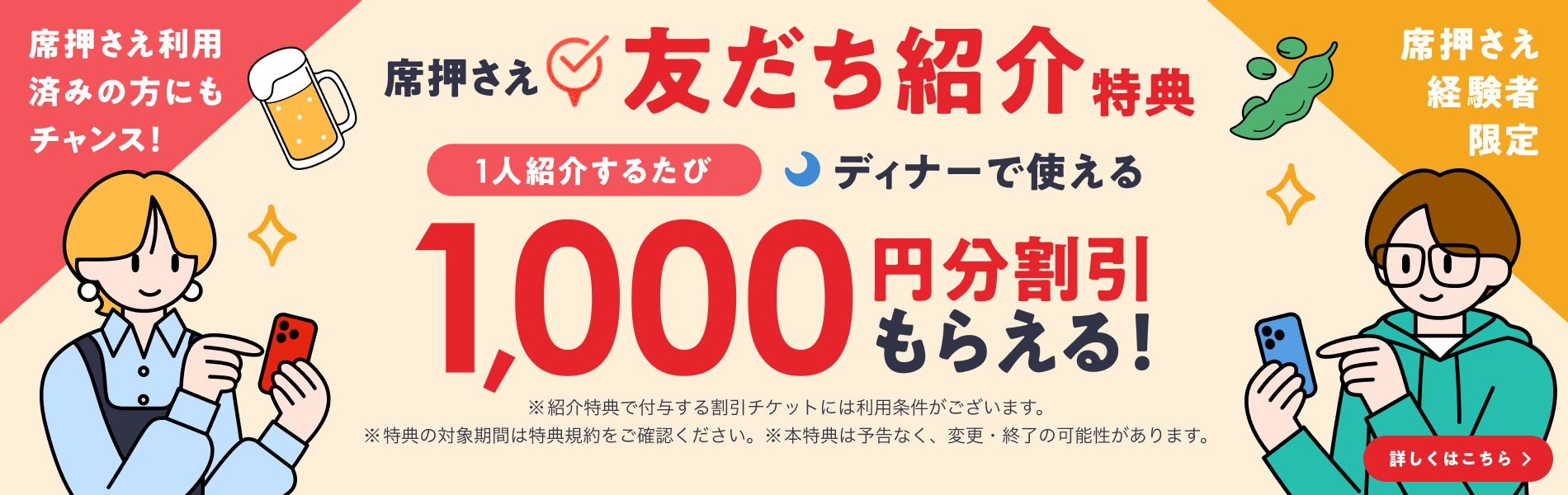 席押さえ友だち紹介特典｜招待する側、される側両方におトクな割引チケットをプレゼント！