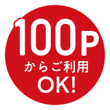 100Pからご利用OK!