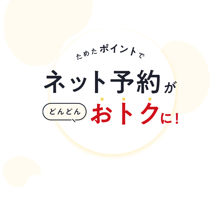 ためたポイントでネット予約がどんどんおトクに!
