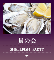 貝の会 SHELLFISH  PARTY