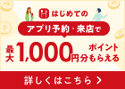 はじめてのアプリ予約でホットペッパーグルメ限定ポイントもらえる!