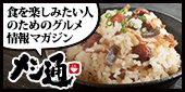 食を楽しみたい人のためのグルメ情報マガジン メシ通