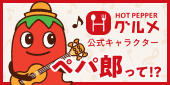 ホットペッパーグルメキャラクター ぺパ郎って!?