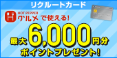 【最大6,000円分ポイントプレゼント】年会費永年無料!リクルートカード