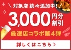 厳選店コラボ!初回利用「席押さえ」で3,000円分割引チケットが使える!