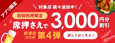 厳選店コラボ!初回利用「席押さえ」で3,000円分割引チケットが使える!