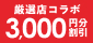 厳選店コラボ!初回利用「席押さえ」で3,000円分割引チケットが使える!