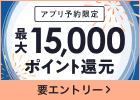 【アプリ予約限定】夏のポイント還元祭2026 最大15,000ポイント還元