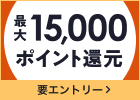 最大15,000ポイント還元!秋のポイントUPフェア2026