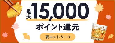 最大15,000ポイント還元!秋のポイントUPフェア2026