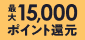 最大15,000ポイント還元!秋のポイントUPフェア2026