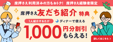 席押さえ・友だち紹介特典!割引チケットが貰えるチャンス!