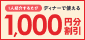 席押さえ・友だち紹介特典!割引チケットが貰えるチャンス!
